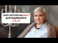 Таро прогноз на Март для родившихся 7, 16, 25 числа любого месяца