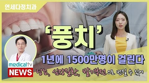 [Medicaltv]발병률 높은 치주질환, 여러 전신질환에 영향끼쳐...