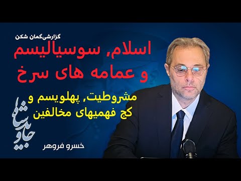 اسلام سوسیالیسم و عمامه های سرخ مشروطیت پهلویسم و کج فهمیهای مخالفین