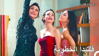 هذه الليلة خطوبة علي عساف وأيلول ايردام - نبضات قلب الحلقة 22