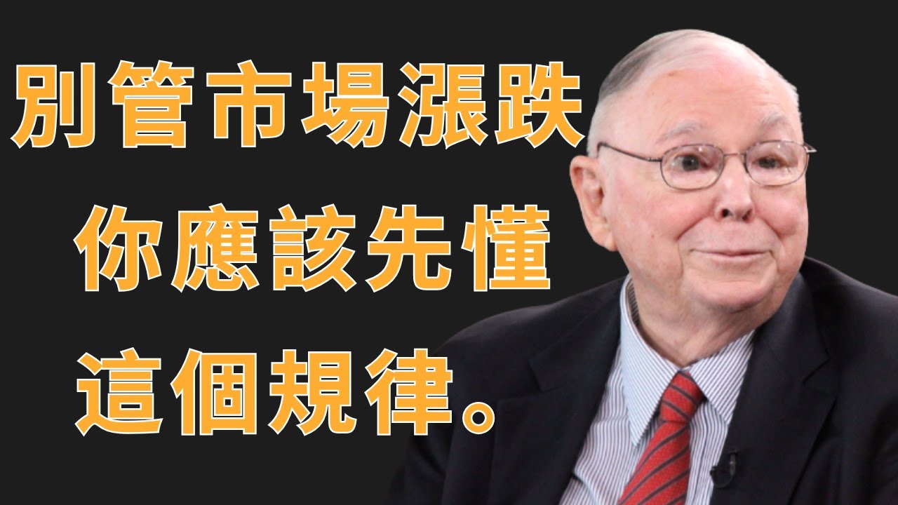 查理·芒格：別管市場漲跌，你應該先懂這個規律 | 投資理財