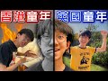 英國小孩 VS 香港小孩的童年生活【短劇】