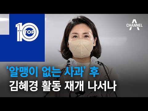 ‘알맹이 없는 사과’ 후…김혜경 활동 재개 나서나 | 뉴스TOP 10