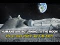 Humans are returning to the moon - चाँद पर मानव बस्तियां बसाने की तैयारी