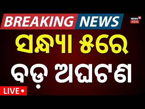 Live: ସନ୍ଧ୍ଯା ୫ର ବଡ଼ ଖବର | SIR Odisha | IIC Beauty Mohanty | Rain Alert | PM Modi in New Zealand
