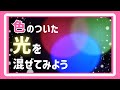 色のついた光をまぜてみよう