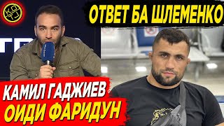 ЧАВОБИ ФАРИДУН ОДИЛОВ БА АЛЕКСАНДР ШЛЕМЕНКО | МУРОЧИАТИ КАМИЛ ГАДЖИЕВ БА ФАРИДУН