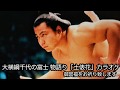 大横綱千代の富士 物語り「土俵花」カラオケ/日高正人・関貞太郎 他