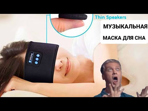 РУБРИКА ДИЧ 🎼 МУЗЫКАЛЬНАЯ МАСКА ДЛЯ СНА ОКАЗАЛАСЬ ПРОСТО АХ..ЕННОЙ