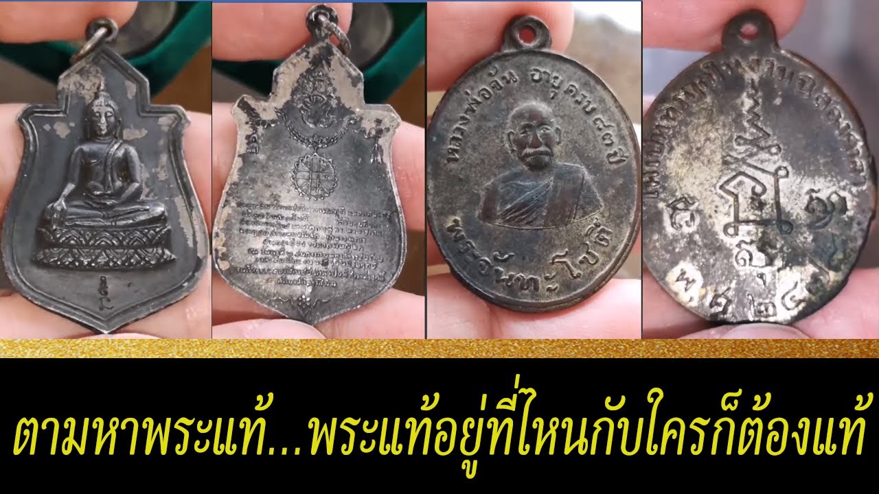 ตามหาพระแท้   พระแท้อยู่ที่ไหนกับใครก็ต้องแท้