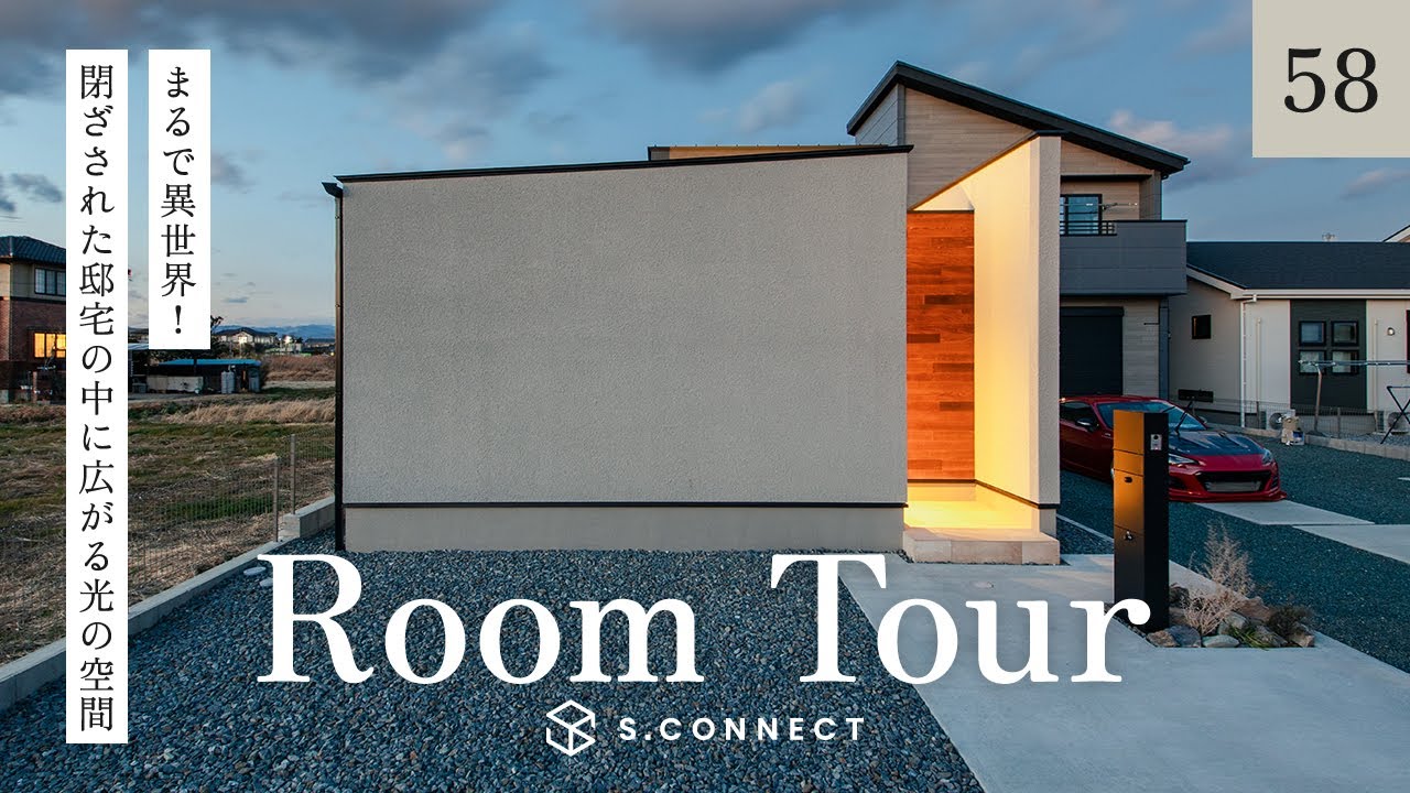 【ルームツアー】まるで異世界！閉ざされた邸宅の中に広がる光の空間／光をデザインする平屋／帰宅も暮らしも便利な家事ラク動線の間取り／建築家住宅／中庭／静岡県浜松市／ハウスメーカー・工務店／注文住宅