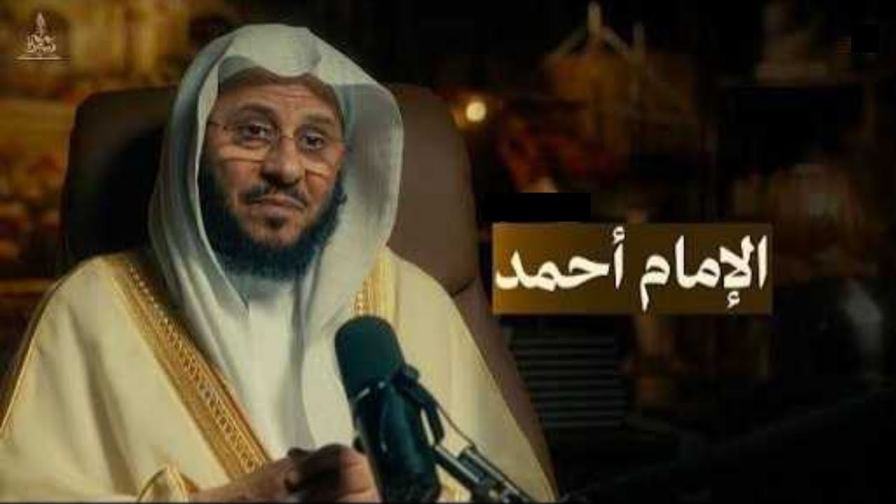 سيرة إمام | الإمام أحمد | الشيخ عزيز فرحان العنزي