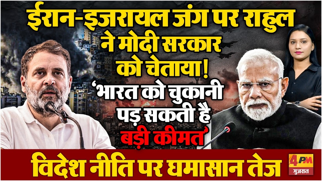 ईरान-इजरायल जंग पर राहुल का बड़ा बयान | मोदी सरकार को चेतावनी | ‘देश को चुकानी पड़ सकती है कीमत’