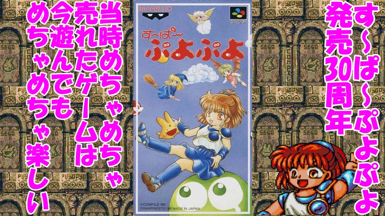 スーパーファミコン版】す～ぱ～ぷよぷよ【発売30周年】 - YouTube