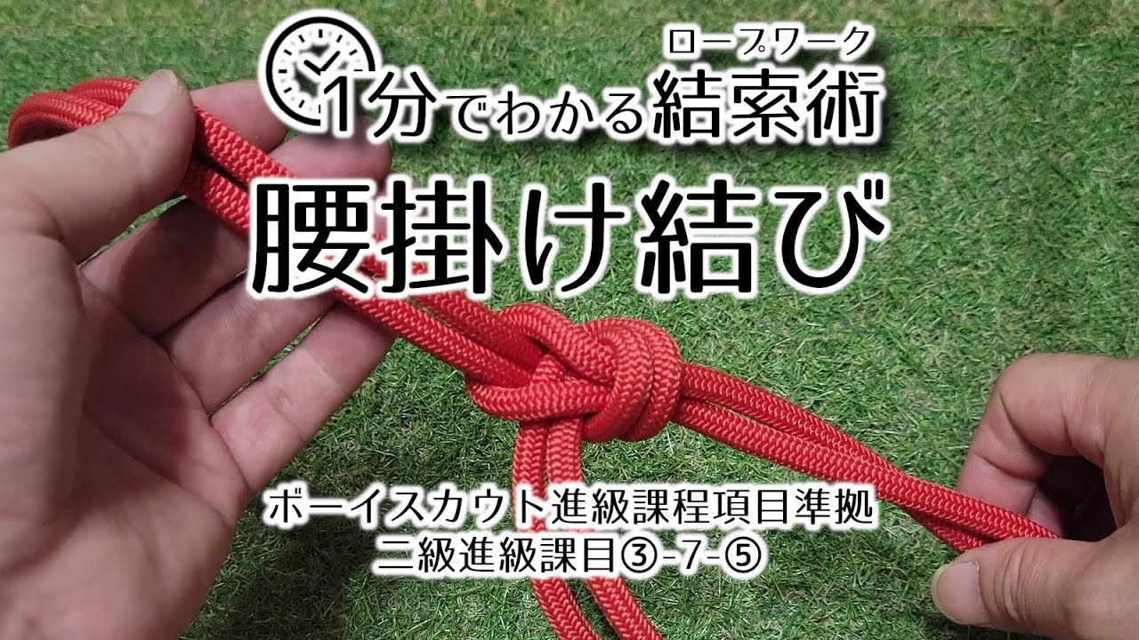 1分でわかる結索術(ロープワーク)『腰かけ結び』 - YouTube
