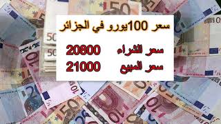 -سعر اليورو في الجزائر اليوم بالسوق السوداء سعر الدولار الامريكي والكندي والباوند