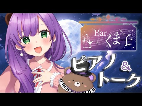 【ピアノ配信】Barくま子で癒しのひとときを♪今週もおつくまでした！【満丸くま子】