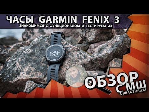 Video: Garmin Fenix 3 ակնարկ