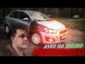 +70 тыс. рублей за день! Купили Chevrolet Aveo на 300 тыс. ниже рынка!