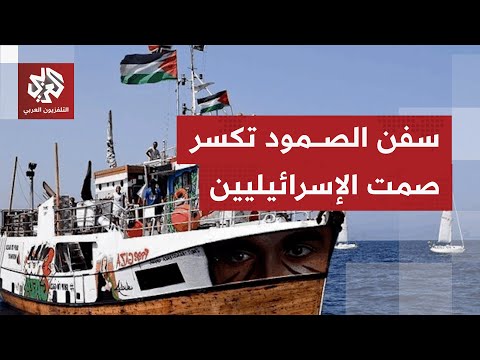 مئات المعتقلين وعشرات السفن بأسدود أسطول الصمود يكسر قواعد اليوم الصامت ويجر إسرائيل إلى يوم صاخب