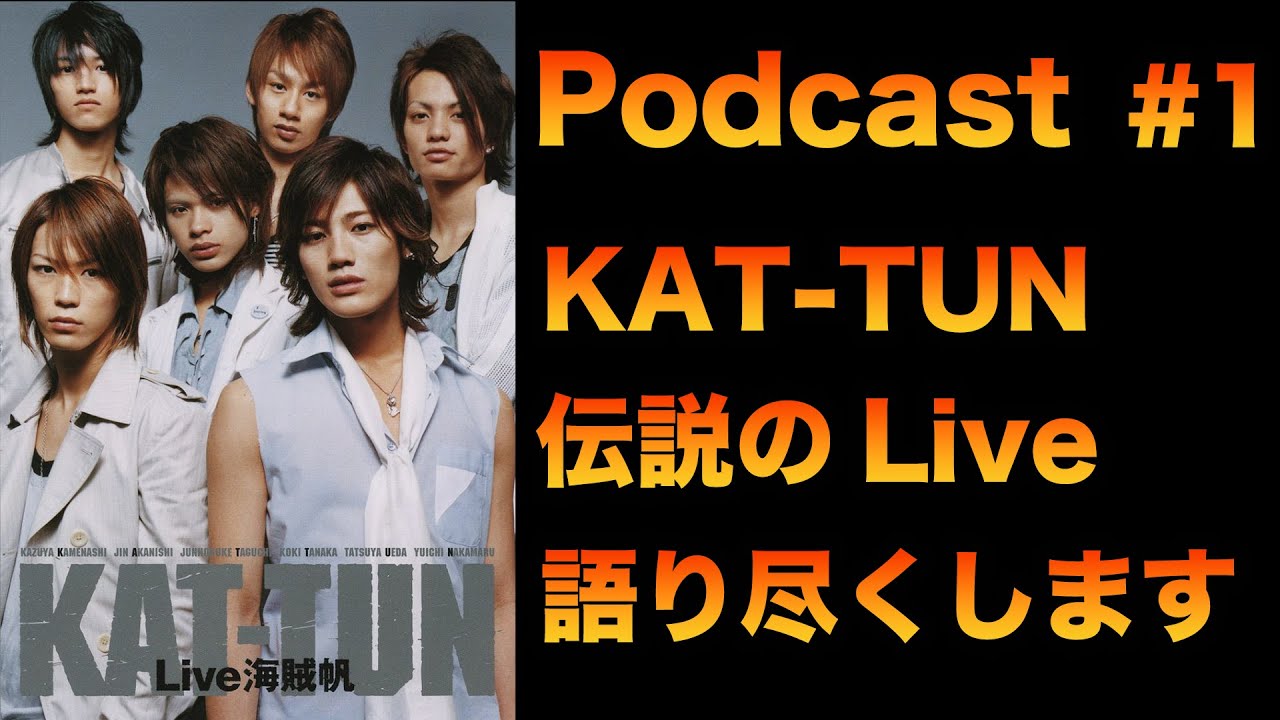 【海賊帆】KAT-TUN海賊帆Liveを振り返ろうと思います【Podcast】