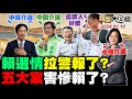 賴最後三天選情警報響了？飛彈空襲蔡演到自己小了？高端連環翻車賴被壓死了？賴皮寮反廢死民情反撲了？蔡氣羅致政自拍偷錄髒了？ 新聞大白話@tvbstalk完整版 20240110