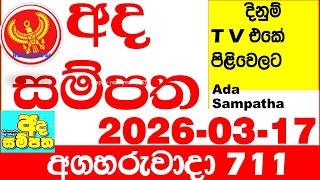 Ada Sampatha 711 2026.03.17 Today nlb Lottery Result අද සම්පත දිනුම් ප්‍රතිඵල 0711 Lotherai