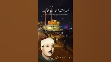 سورة البقرة أية الكرسي عبد الباسط عبد الصمد تلاوات قرانيه