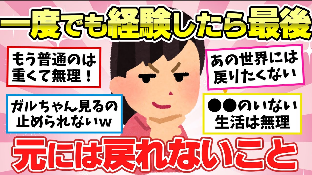 【有益スレ】一度経験して慣れてしまったら、もう元には戻れません！って物や事教えてwww【ガルちゃん2chスレまとめ】