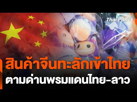 สินค้าจีนทะลักเข้าไทยตามด่านพรมแดนไทย-ลาว | ข่าวค่ำ | 20 ส.ค. 67
