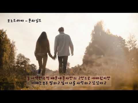 모노드라마(Feat.신연아-빅마마) - 문차일드(이수) (가사ㅇ) 2000