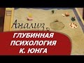 Глубинная психология К. Юнга в пространстве песочной терапии