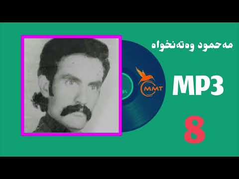 محمود وەتەنخواە MP3 8