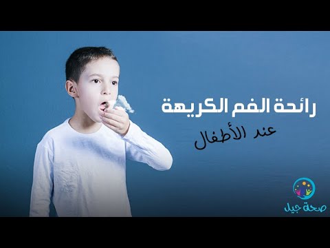 رائحة الفم الكريهه عند الأطفال