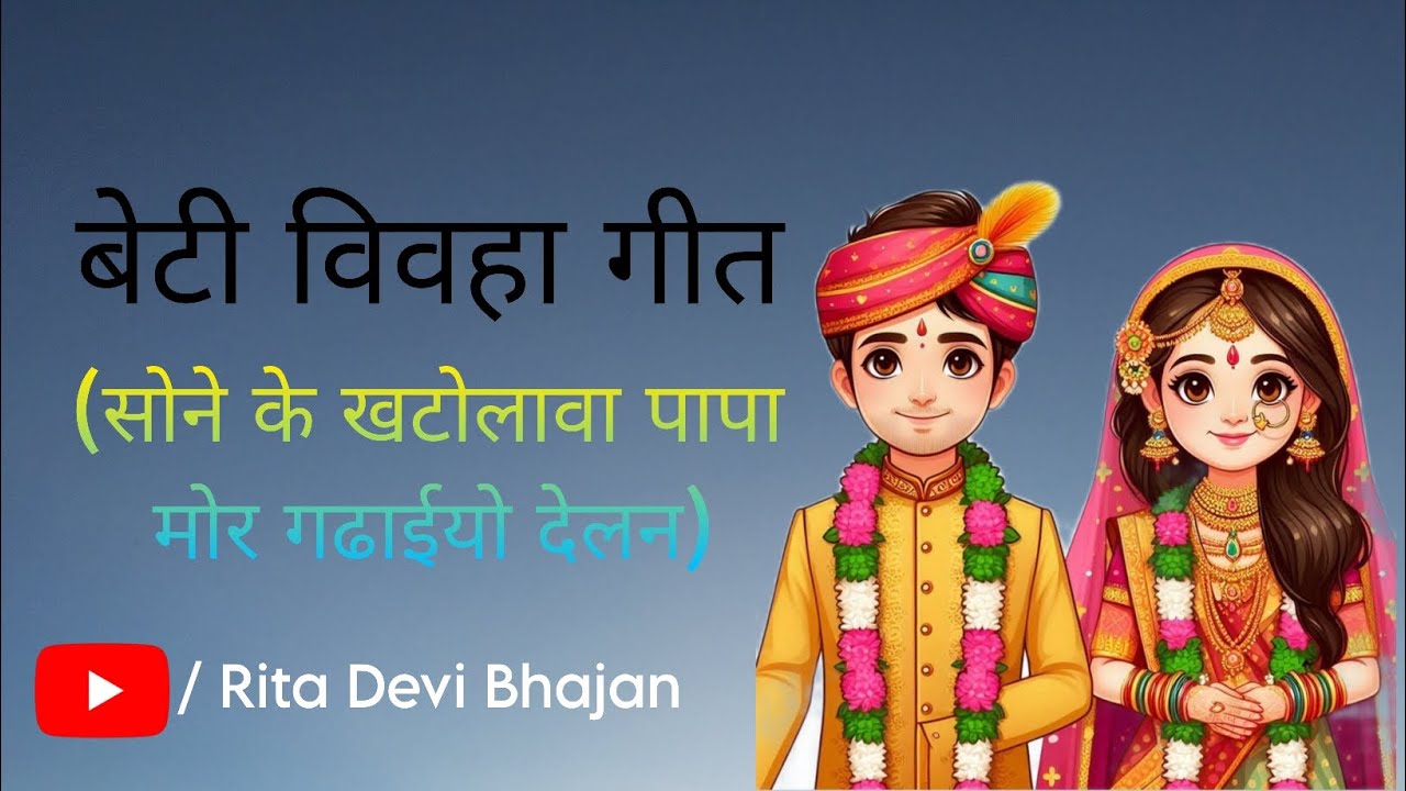 Sone Ke Khatolwa Papa Mor Gadahiye Delan || Beti Vivha Geet || Rita Devi Bhajan ||