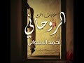 الروحاني وحكايات أخرى أحمد الملواني 