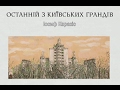 "Последний из киевских грандов. Иосиф Каракис".  37 мин.40 сек.