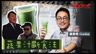 【TOPick娛樂】蕭徽勇蔬果汁斷食法60日內減60磅　Gordon：毋須服藥解決高血壓問題