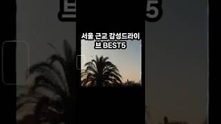 서울 근교 감성 드라이브코스 5