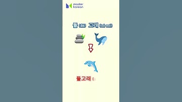 Kết hợp các từ tiếng Hàn để tạo ra từ mới! #masterkorean #korean #hoctienghan #shorts