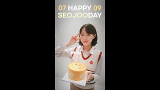 [생일축하] HAPPY SEOJOO DAY | 2022.07.09