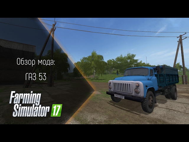 FS 17] Обзор Мода ГАЗ 53 - YouTube