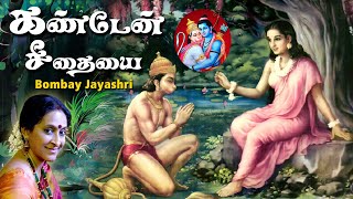 Kanden Seethaiyai Song | Bombay Jayashree | Hanuman Padalgal chords