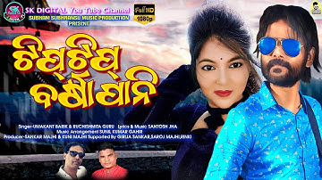 Tip Tip Barsha Pani(Singer-Umakant Barik & Ruchismita Guru) New Sambalpuri Video Song 2021