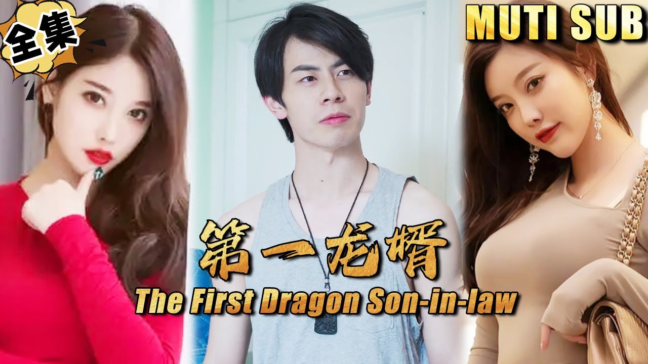 逆袭之路：第一龙婿的复仇与重生