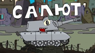 Салют Мультики про танки Салют Мультики про танки