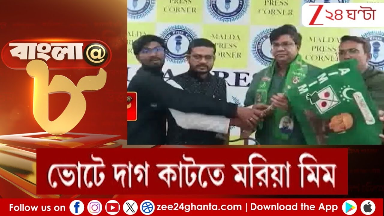 Malda AIMIM: মিমের 'মন কি বাত'! ভোটে দাগ কাটতে মরিয়া মিম! | Zee 24 Ghanta