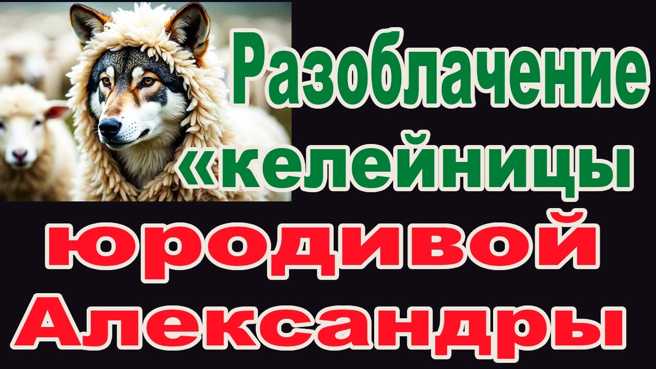 Разоблачение келейницы юродивой Александры