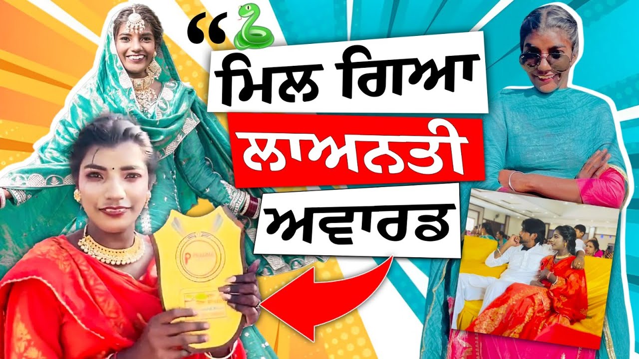 ਚੀਫ ਗੈਸਟ ਸੋਨੂੰ ਕੌਰ ਮਿਲ ਗਿਆ ਲਾਅਨਤੀ ਅਵਾਰਡ Sonu Kaur Vlogs