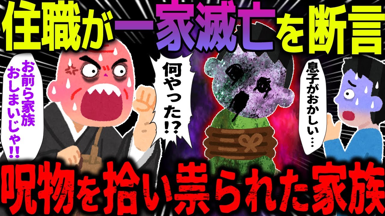 【ゆっくり怖い話】住職が一家滅亡を断言→呪物を拾い祟られた家族がヤバすぎた…【オカルト】借りたもの